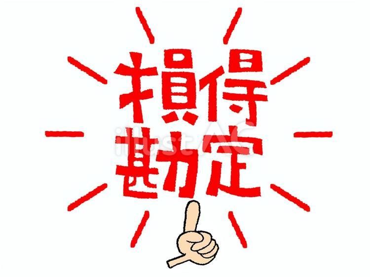 損得勘定 損得勘定,文字絵,指差しのイラスト素材