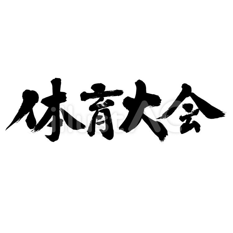 体育大会-横 筆文字,体育大会,体育のイラスト素材