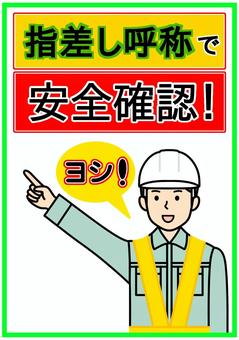 指差し呼称で安全確認をする作業員ポスター 指差し,呼称,安全確認,作業員,工事現場,作業服,ポスター,チラシ,ヘルメット,安全たすきのイラスト素材