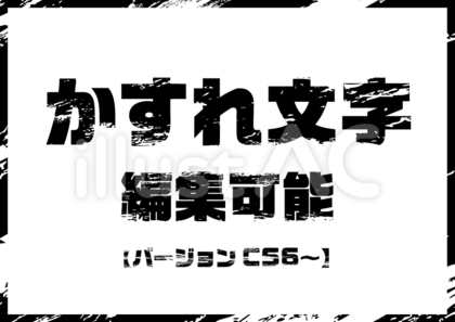 かすれ文字編集可能_アピアランス文字