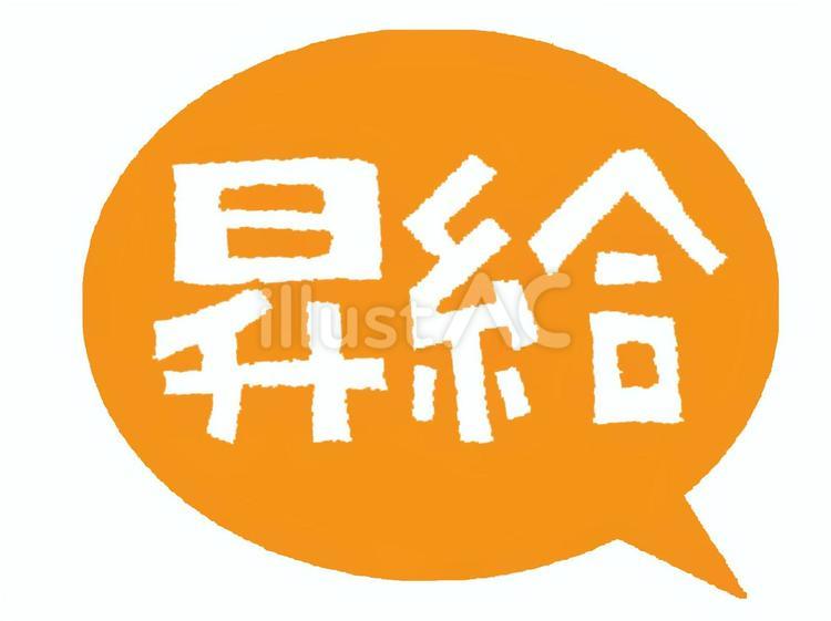 昇給 昇給,文字絵,吹き出しのイラスト素材