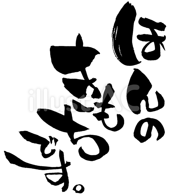 筆文字「ほんのきもちです。」 透過文字,png,透過のイラスト素材