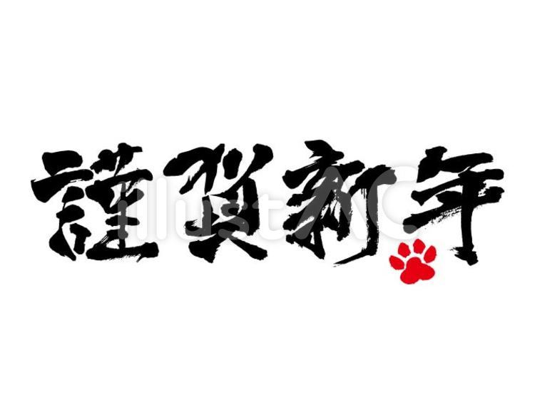 筆文字*謹賀新年*マーク 肉球,手描き,ロゴのイラスト素材