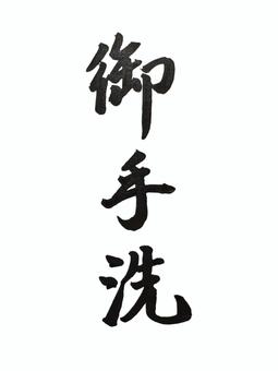 お手洗 筆文字 お手洗 筆文字 お手洗,筆文字,習字のイラスト素材