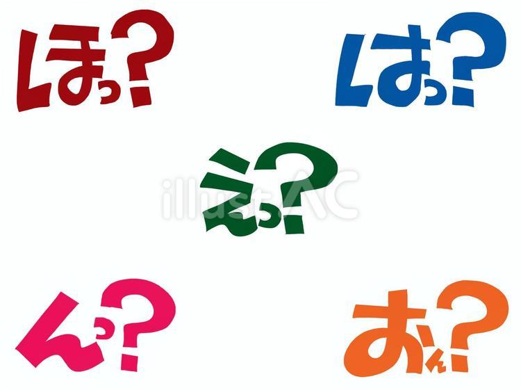 疑問 ほっ,はっ,えっのイラスト素材