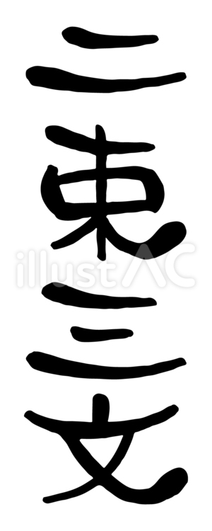 筆文字「二束三文」 二束三文,筆文字,四字熟語のイラスト素材