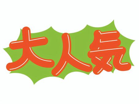 POP①大人気 pop,店頭,商品,売り上げ,販促,価格,値段,手描き風,文字,セリフのイラスト素材