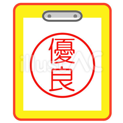 優良 ファイル