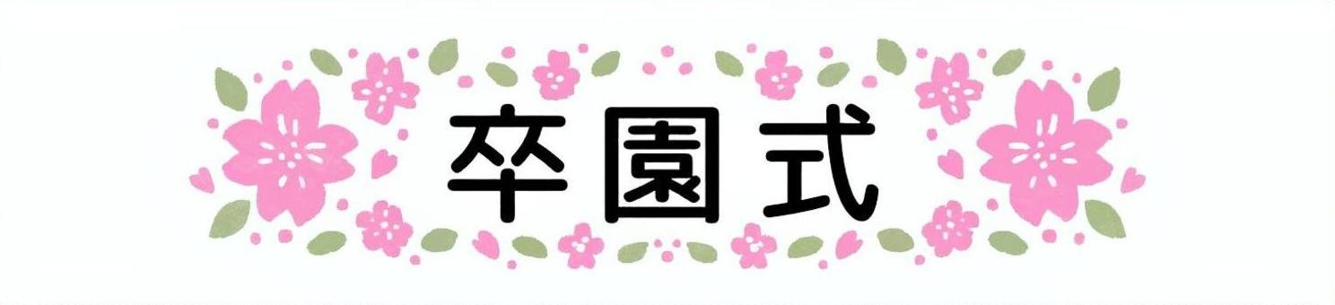 桜プレート　卒園式 卒園式,桜,文字,かわいい,見出し,バナー,手描き,やさしいのイラスト素材
