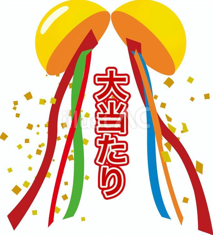 くす玉　シンプル_10　幕無し　大当たり くす玉,大当たり,割り玉のイラスト素材