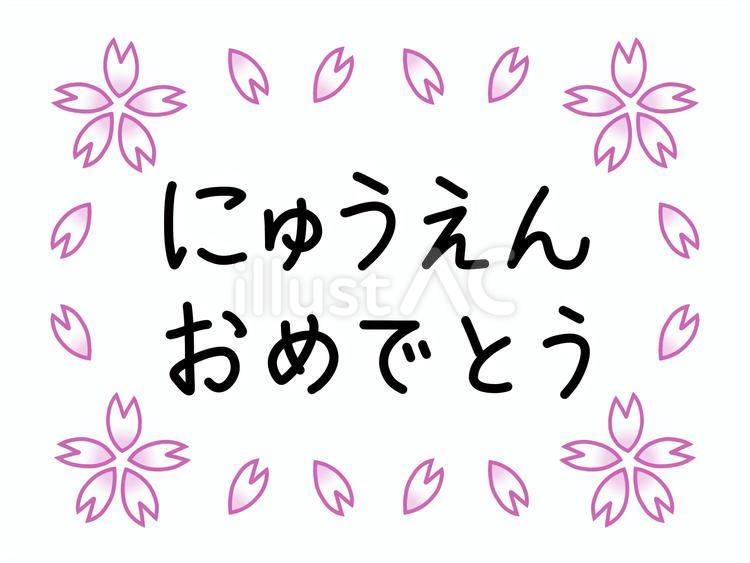 桜の花びらの中の、にゅうえんおめでとう 入園,おめでとう,文字のイラスト素材