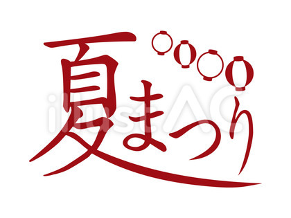 夏まつりタイトル文字01