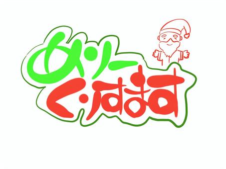 メリークリスマスひらがな文字 メリークリスマスひらがな文字 メリークリスマス,ひらがな,文字,手書き,サンタクロースのイラスト素材