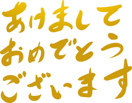 正月和風筆文字年賀状 年賀状,筆文字,謹賀新年,あけおめ,あけましておめでとうございます,和風,正月,可愛い,美しい,文字のイラスト素材
