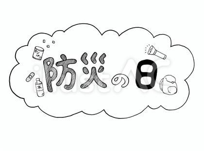 防災の日 イラスト文字