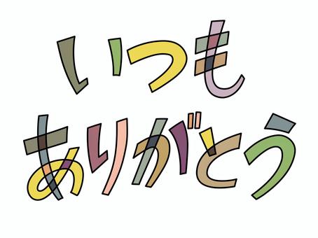 文字素材_いつもありがとう03 ありがとう,文字,敬老の日,勤労感謝の日,母の日,感謝,素材,テキスト,あいさつ,ベクターのイラスト素材