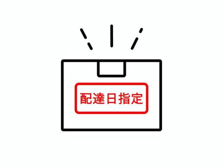 配達日指定の荷物のアイコン 荷物,配達,宅配便,配達日,指定,日時指定,配送,商品,届ける,受け取りのイラスト素材