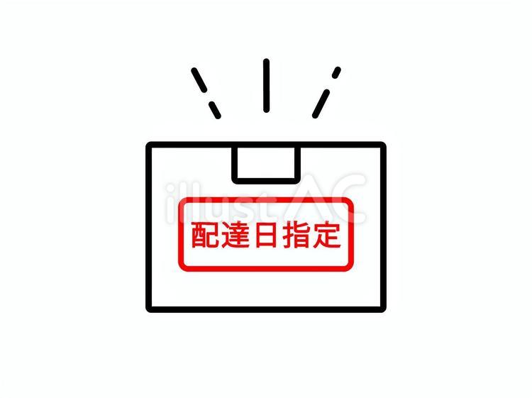 配達日指定の荷物のアイコン 荷物,配達,宅配便のイラスト素材