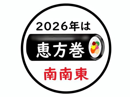 2026年の恵方巻の方角 2026年,恵方巻,方角,節分,2月,イベント,行事,巻きずし,太巻き,縁起のイラスト素材
