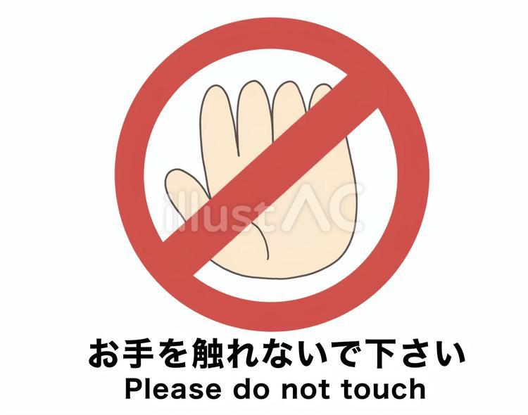 お手を触れないでください 禁止,手,触るなのイラスト素材
