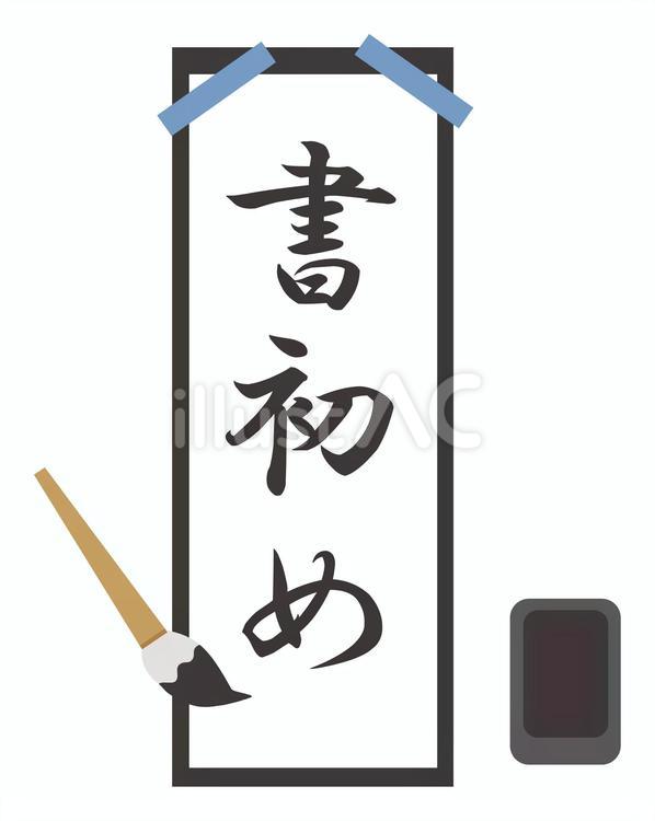書初め大　文字あり 習字,書道,墨汁のイラスト素材