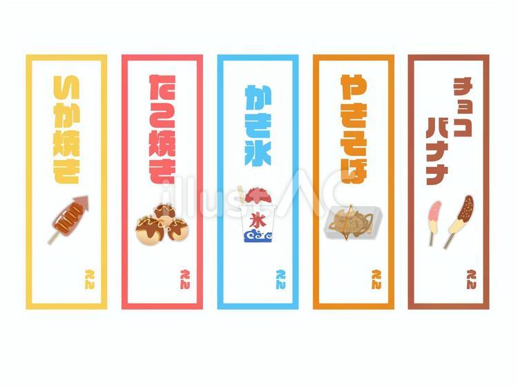 お祭り・屋台の縦長POP01 屋台,メニュー,イベントのイラスト素材
