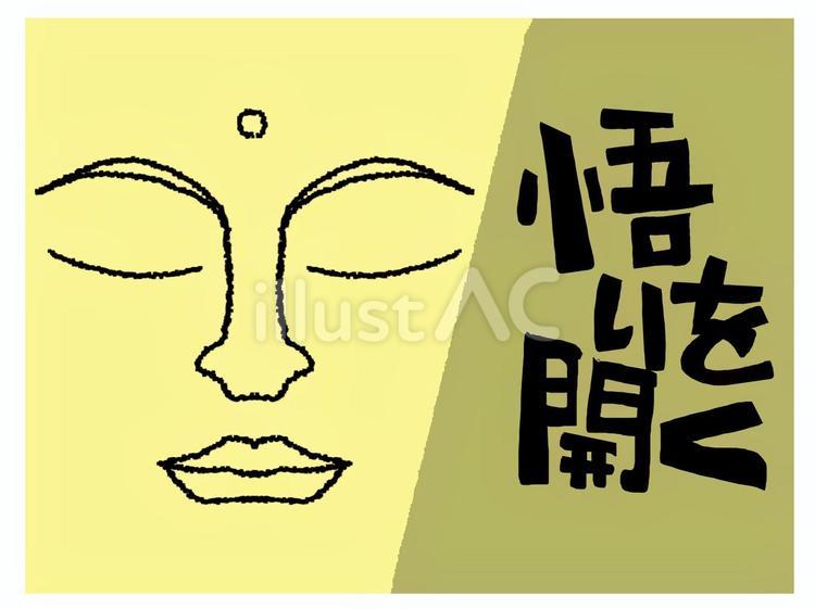 悟りを開く 悟り,開く,文字絵のイラスト素材