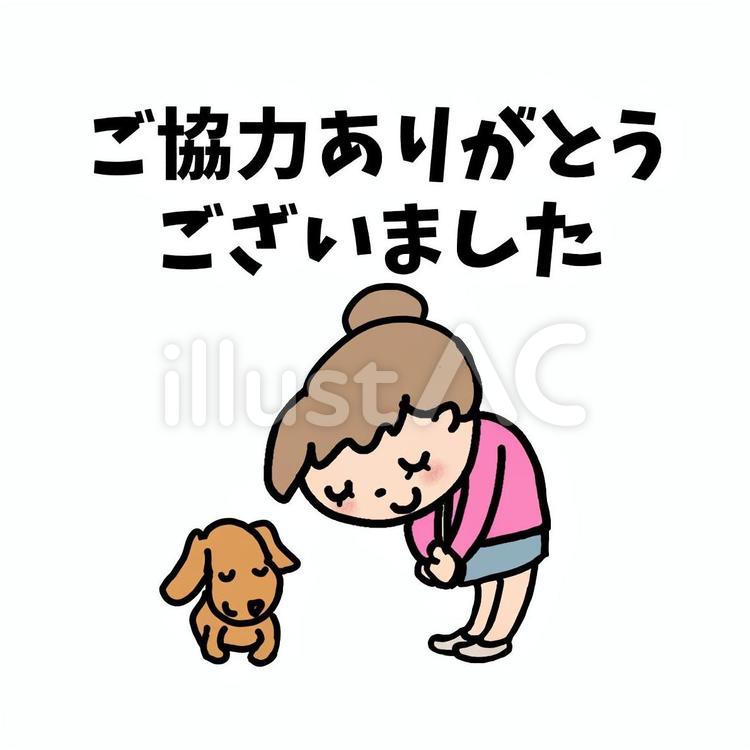 ご協力ありがとうございました　女性 ご協力,ありがとう,協力のイラスト素材