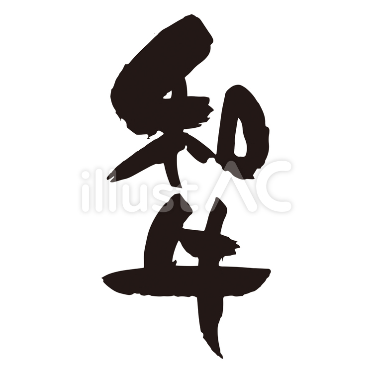 和牛_筆文字 筆文字,筆,習字のイラスト素材