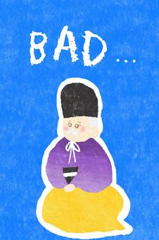 BAD bad,かわいい,おじいさん,悪い,不運,不幸,だめ,男性,男,人のイラスト素材