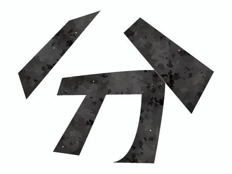 漢字の分 漢字,文字,分,シンプル,白地,水彩風,アート風,点のイラスト素材