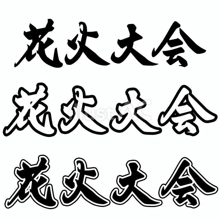 筆文字　花火大会 筆文字,花火大会,書道のイラスト素材