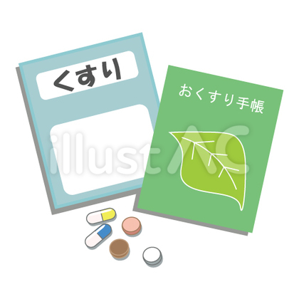 処方薬とおくすり手帳のイメージ