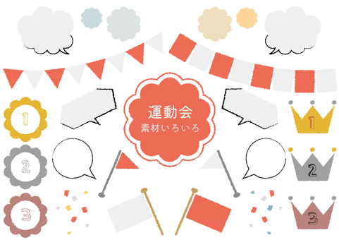 運動会_素材いろいろ 運動会,ふきだし,秋,旗,紅白,順位,一番,二番,三番,紙吹雪のイラスト素材