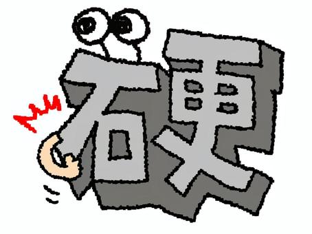 硬　漢字