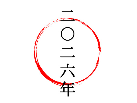 年賀状・二〇二六年の縦書き文字と赤い筆円 2026年,年号,背景,令和,和風,日本,筆,文字,手書き,円のイラスト素材