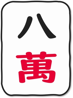 いびつなかたちの麻雀牌 萬子８ 麻雀,麻雀牌,牌,萬子,数牌,八萬,パーマン,麻雀大会,麻雀教室,雀荘のイラスト素材