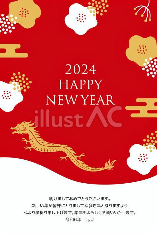 2024辰年の年賀状 お正月,正月,年賀状のイラスト素材