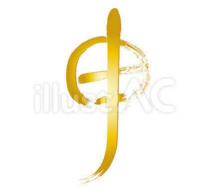 年賀状 文字金