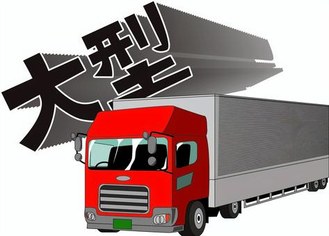 トラック大型　 トラック,大型,物流,運搬,運送,長距離,運転,漢字のイラスト素材
