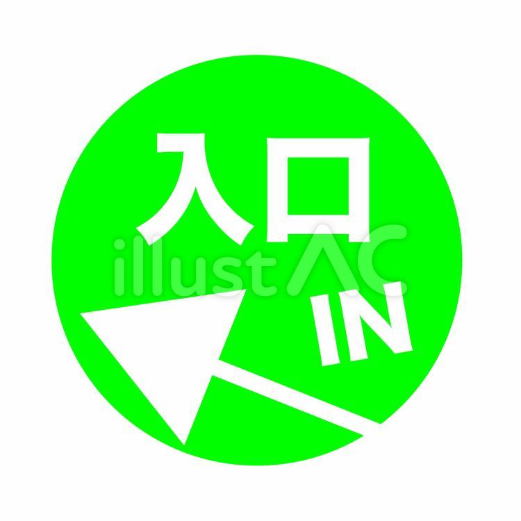 入口マーク_緑_矢印付き 入口,矢印,インのイラスト素材