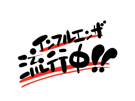 インフルエンザ流行中　文字 インフルエンザ,文字,手書き,毛筆,病気のイラスト素材