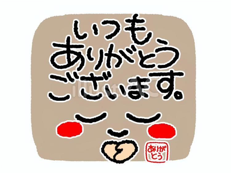 いつもありがとうございます いつもありがとうございます ありがとう,文字絵,メッセージのイラスト素材