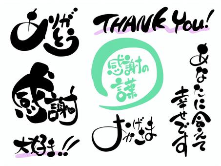 感謝する言葉セット　手書き 感謝,筆文字,文字,毛筆,手書き,セット,ありがとうのイラスト素材