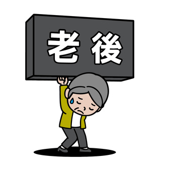 老後問題 老後,不安,孤独,心配,悩み,高齢者,老後生活,生活費,医療費,介護のイラスト素材