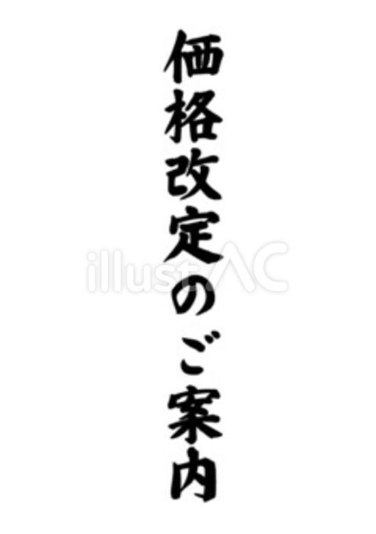 【筆文字】価格改定のご案内 筆文字,文字,和のイラスト素材
