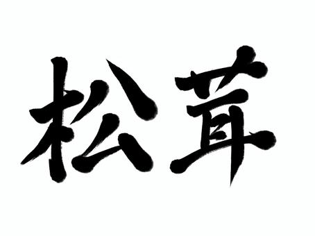 筆文字　松茸 松茸,秋,筆文字,漢字,書道,筆,墨,手書き,和風のイラスト素材