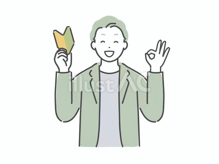 初心者マークを持ちOKするスーツの男性 男性,若い,初心者のイラスト素材