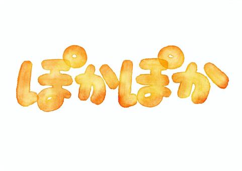 ぽかぽか ひらがな手描き文字 水彩 ぽかぽか,文字,手描き,オレンジ,水彩,テキスト,ぬくもり,暖色,ふんわり,スタンプのイラスト素材