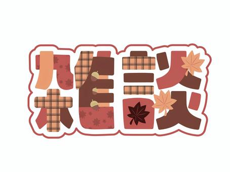 もみじの雑談ロゴ 雑談,文字,ロゴ,かわいい,ポップ,配信素材,秋,10月,9月,11月のイラスト素材